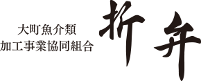 大町魚介類加工事業共同組合 折弁